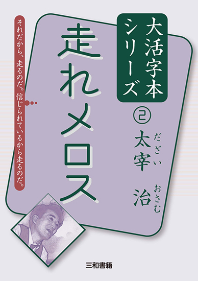 大活字本シリーズ 「太宰治②　走れメロス」 の画像